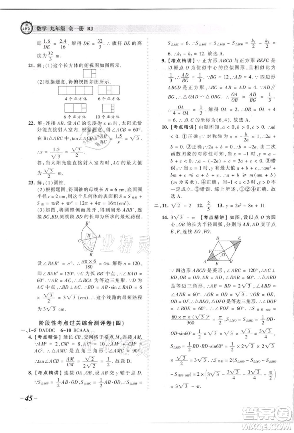 江西人民出版社2021王朝霞考點(diǎn)梳理時(shí)習(xí)卷九年級(jí)數(shù)學(xué)人教版參考答案