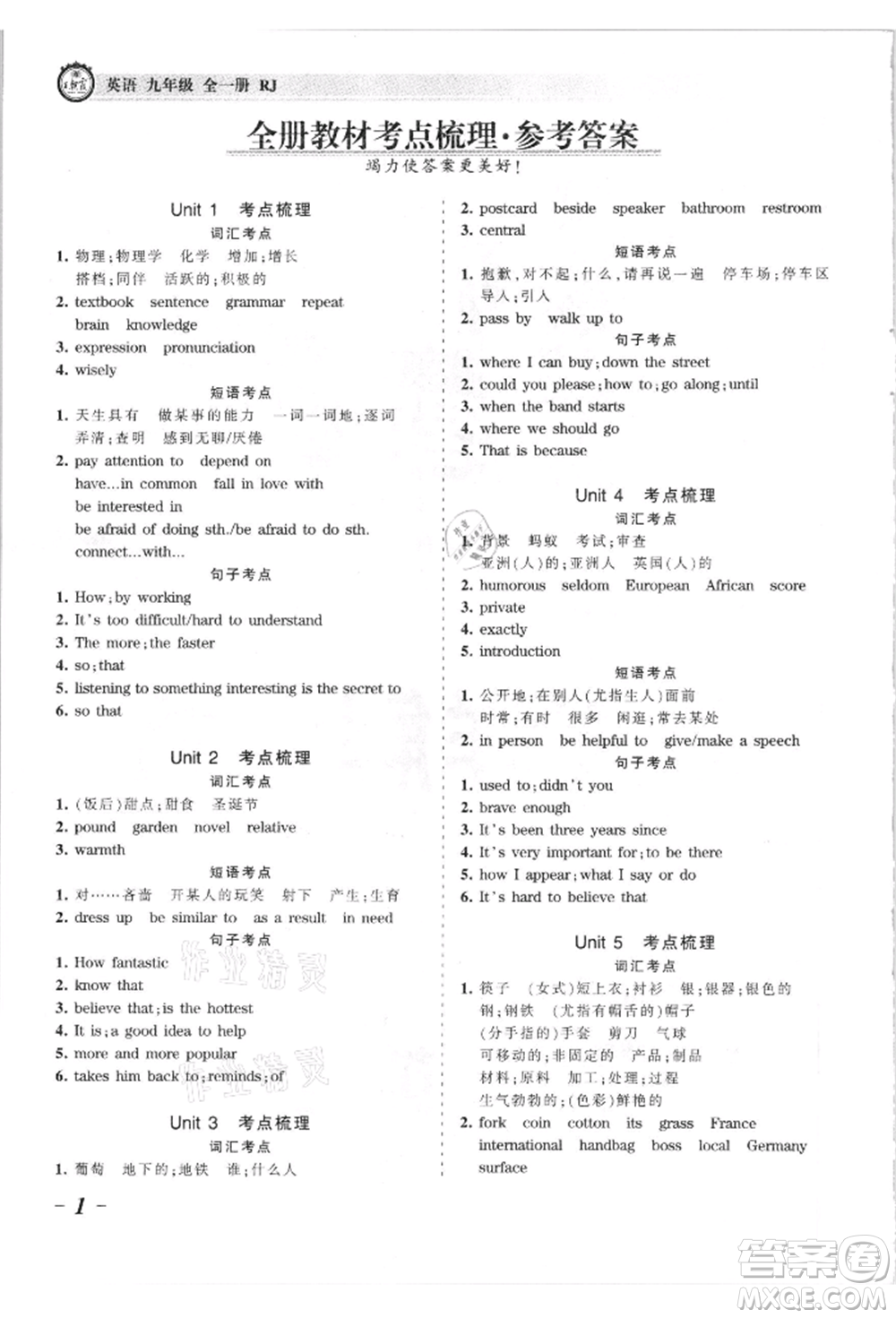 江西人民出版社2021王朝霞考點梳理時習(xí)卷九年級英語人教版參考答案