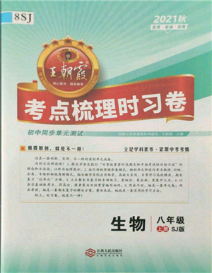 江西人民出版社2021王朝霞考點梳理時習(xí)卷八年級上冊生物蘇教版參考答案