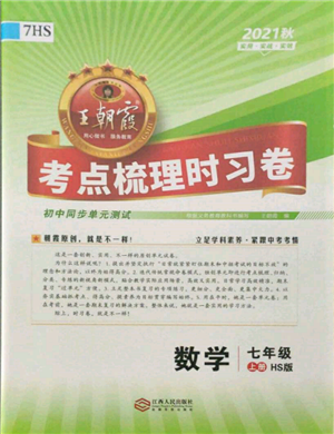 江西人民出版社2021王朝霞考點(diǎn)梳理時(shí)習(xí)卷七年級(jí)上冊(cè)數(shù)學(xué)華師大版參考答案