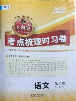 江西人民出版社2021王朝霞考點(diǎn)梳理時(shí)習(xí)卷九年級(jí)語(yǔ)文人教版參考答案