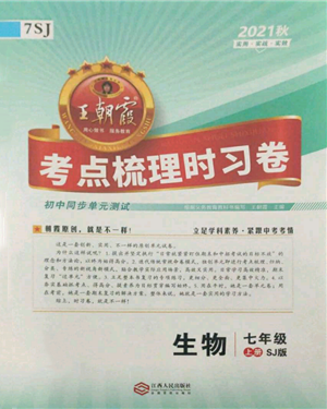 江西人民出版社2021王朝霞考點梳理時習卷七年級上冊生物蘇教版參考答案