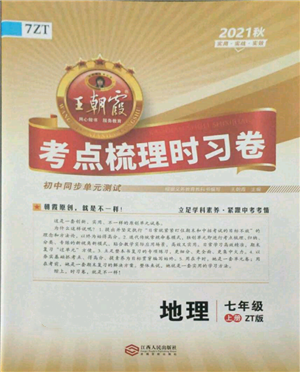 江西人民出版社2021王朝霞考點梳理時習卷七年級上冊地理中圖版參考答案