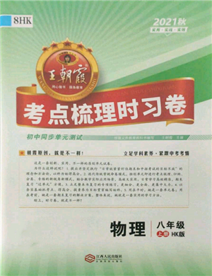 江西人民出版社2021王朝霞考點梳理時習卷八年級上冊物理滬科版參考答案