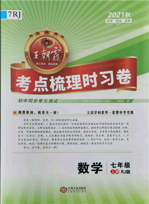 江西人民出版社2021王朝霞考點(diǎn)梳理時(shí)習(xí)卷七年級(jí)上冊(cè)數(shù)學(xué)人教版參考答案