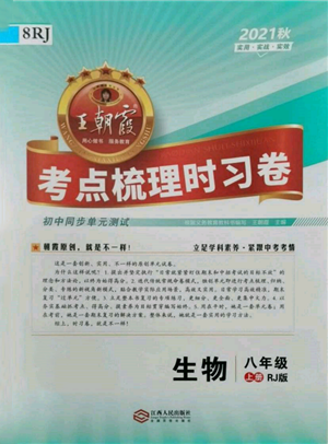 江西人民出版社2021王朝霞考點(diǎn)梳理時(shí)習(xí)卷八年級(jí)上冊(cè)生物人教版參考答案