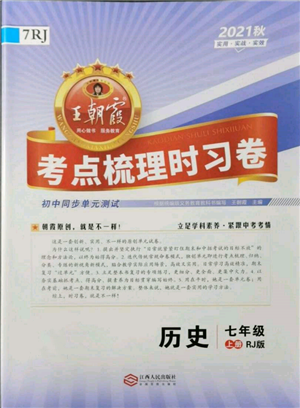 江西人民出版社2021王朝霞考點(diǎn)梳理時(shí)習(xí)卷七年級(jí)上冊(cè)歷史人教版參考答案