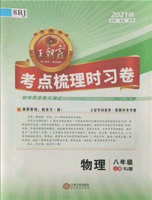 江西人民出版社2021王朝霞考點(diǎn)梳理時(shí)習(xí)卷八年級(jí)上冊(cè)物理人教版參考答案