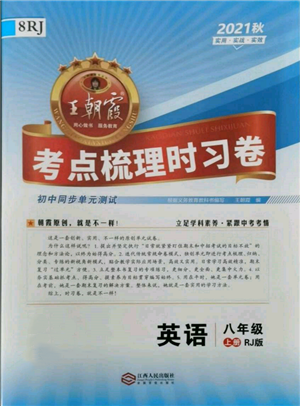 江西人民出版社2021王朝霞考點(diǎn)梳理時(shí)習(xí)卷八年級(jí)上冊(cè)英語人教版參考答案