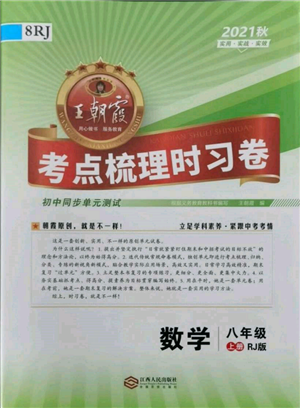 江西人民出版社2021王朝霞考點(diǎn)梳理時習(xí)卷八年級上冊數(shù)學(xué)人教版參考答案