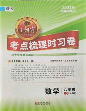 江西人民出版社2021王朝霞考點梳理時習卷八年級上冊數(shù)學華師大版參考答案