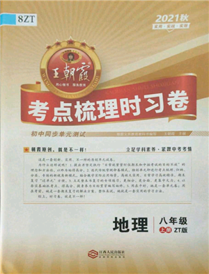 江西人民出版社2021王朝霞考點梳理時習卷八年級上冊地理中圖版參考答案