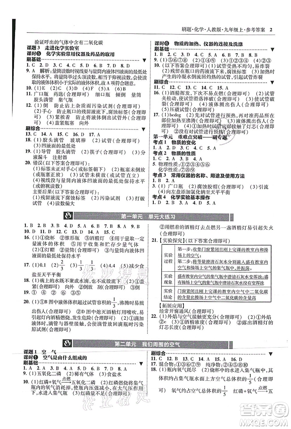 東北師范大學(xué)出版社2021北大綠卡刷題九年級化學(xué)上冊人教版答案