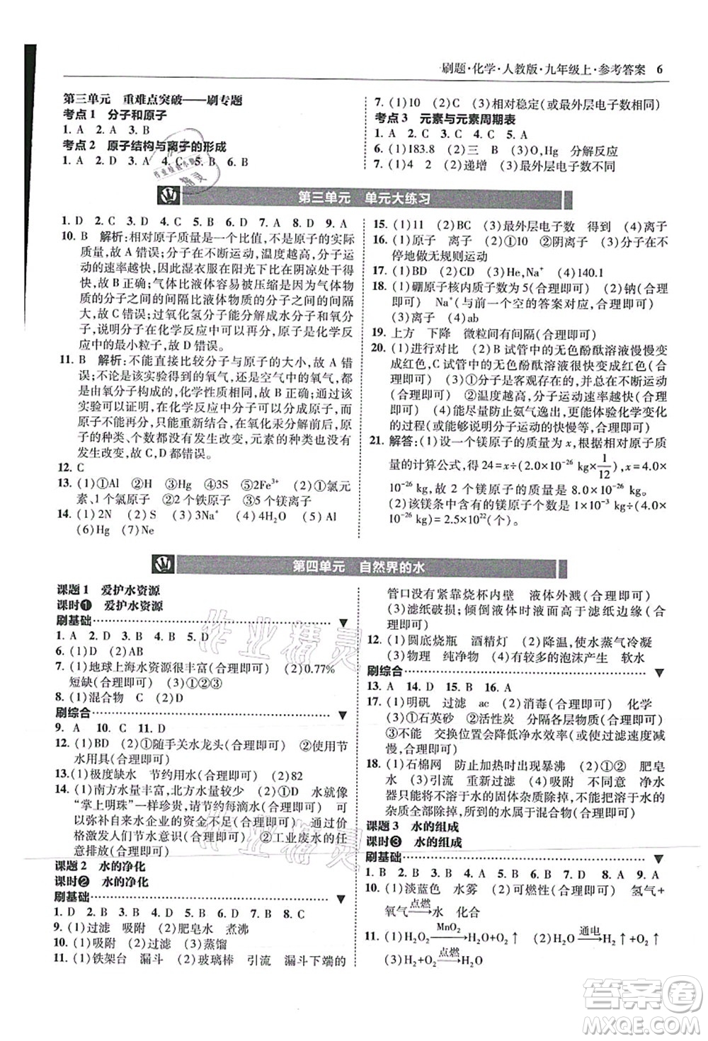 東北師范大學(xué)出版社2021北大綠卡刷題九年級化學(xué)上冊人教版答案