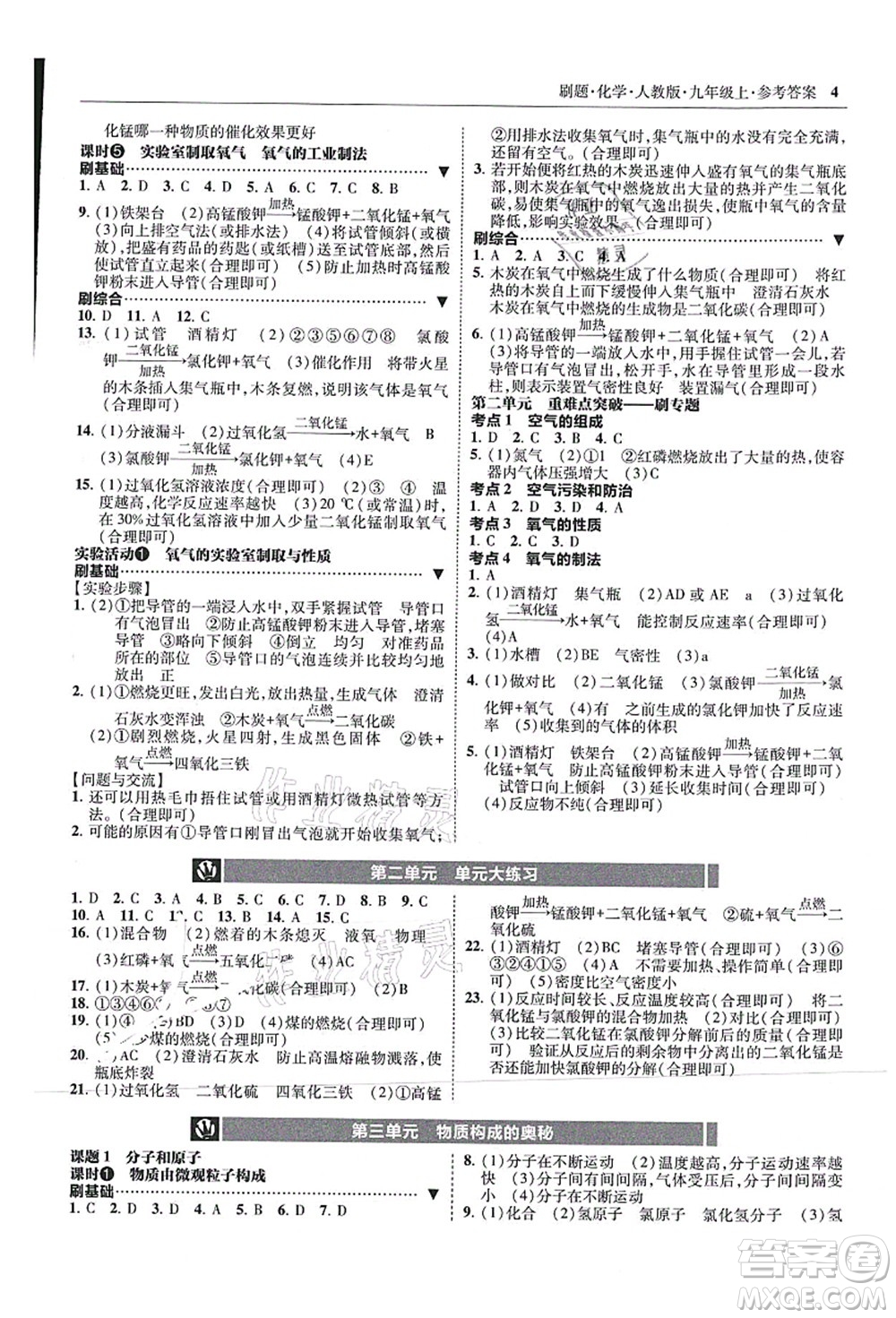 東北師范大學(xué)出版社2021北大綠卡刷題九年級化學(xué)上冊人教版答案