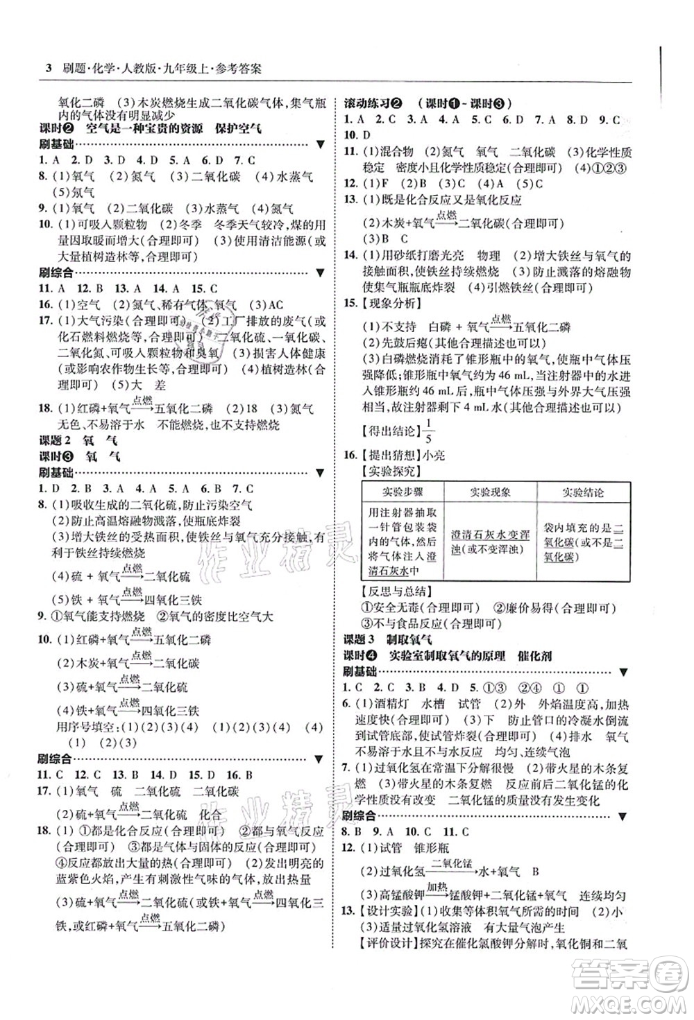 東北師范大學(xué)出版社2021北大綠卡刷題九年級化學(xué)上冊人教版答案