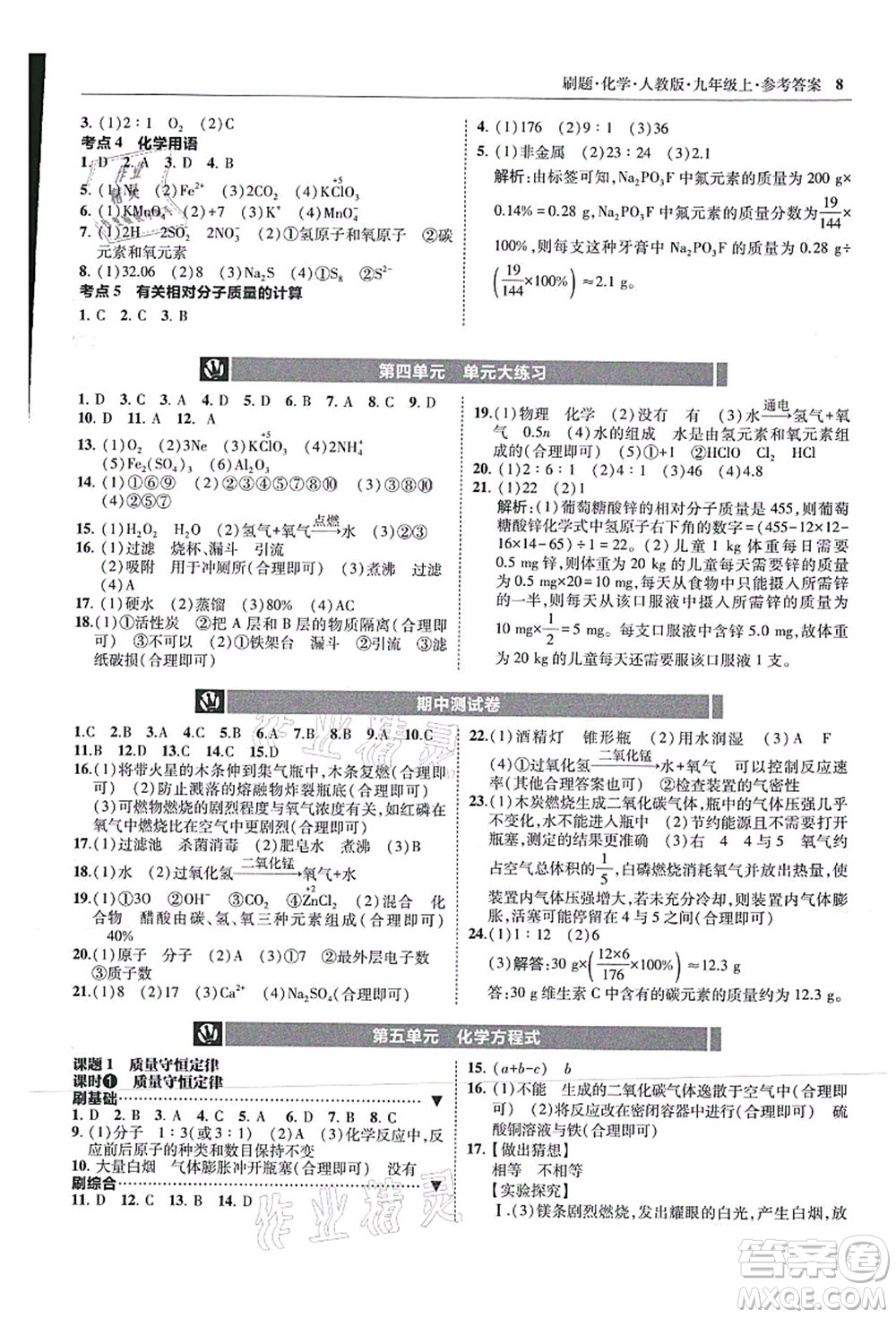 東北師范大學(xué)出版社2021北大綠卡刷題九年級化學(xué)上冊人教版答案