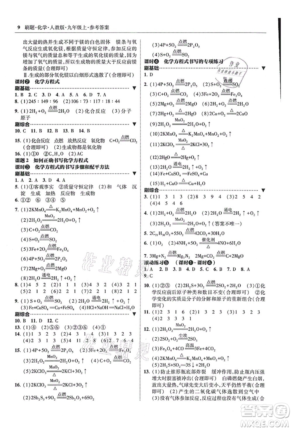 東北師范大學(xué)出版社2021北大綠卡刷題九年級化學(xué)上冊人教版答案