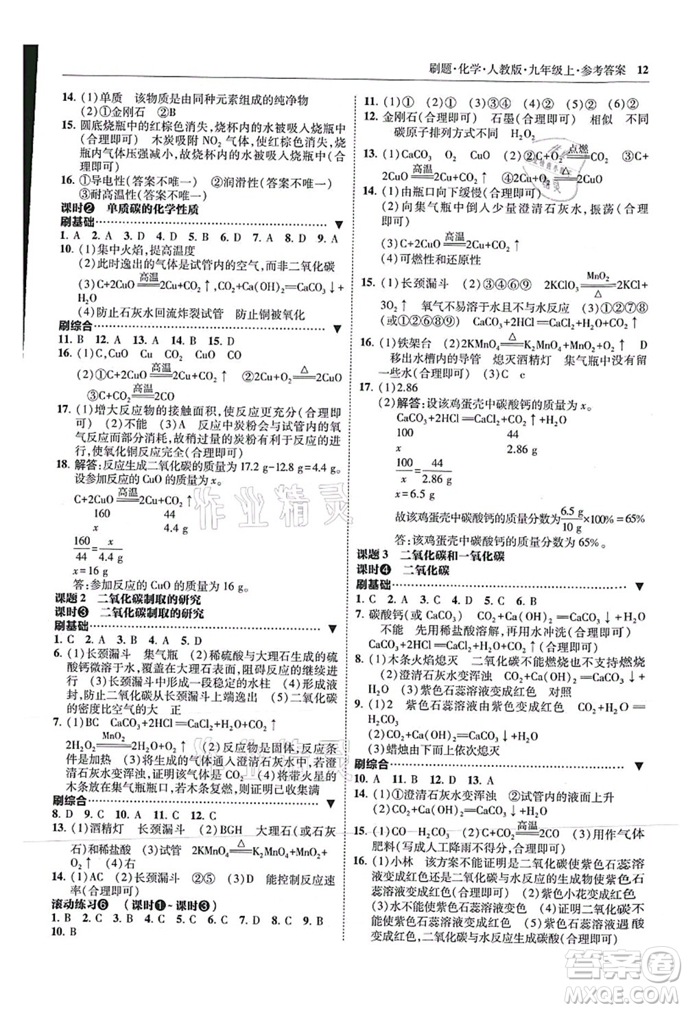 東北師范大學(xué)出版社2021北大綠卡刷題九年級化學(xué)上冊人教版答案