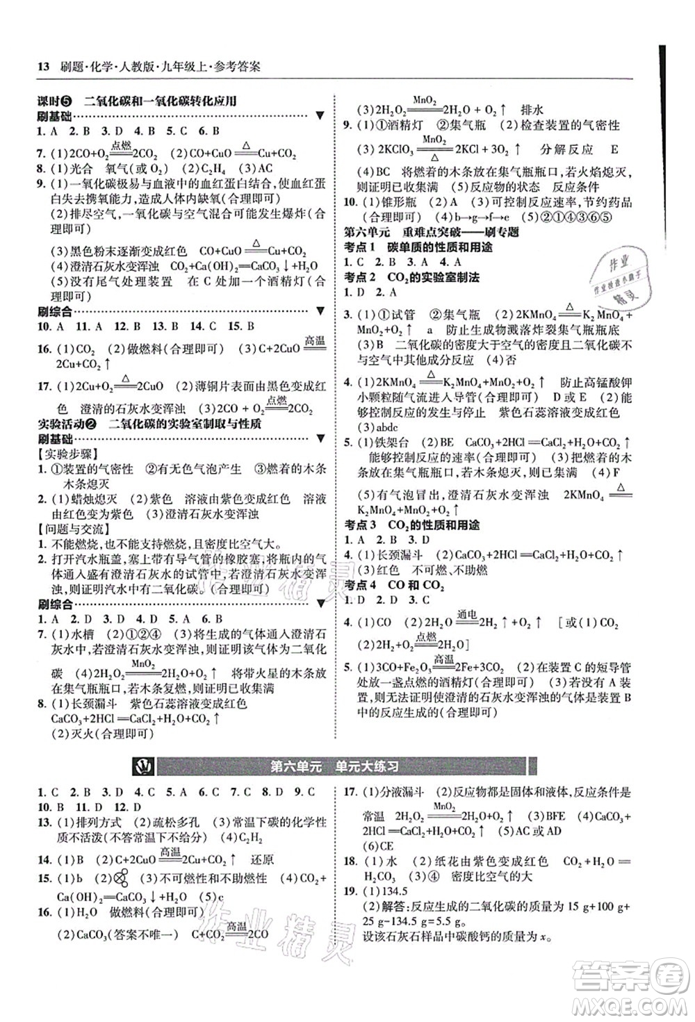 東北師范大學(xué)出版社2021北大綠卡刷題九年級化學(xué)上冊人教版答案