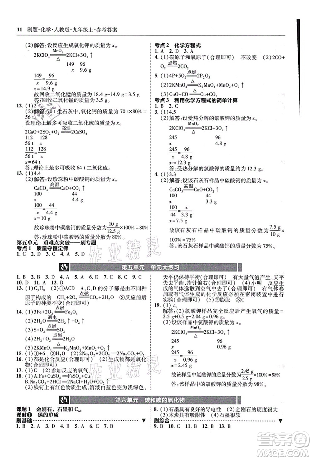 東北師范大學(xué)出版社2021北大綠卡刷題九年級化學(xué)上冊人教版答案