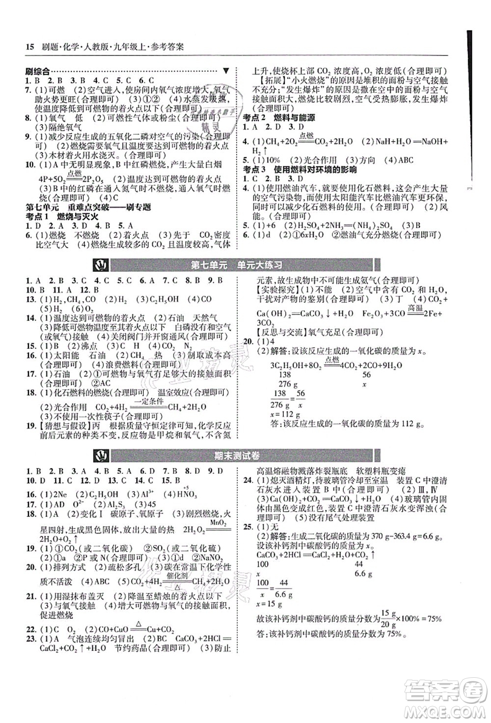 東北師范大學(xué)出版社2021北大綠卡刷題九年級化學(xué)上冊人教版答案