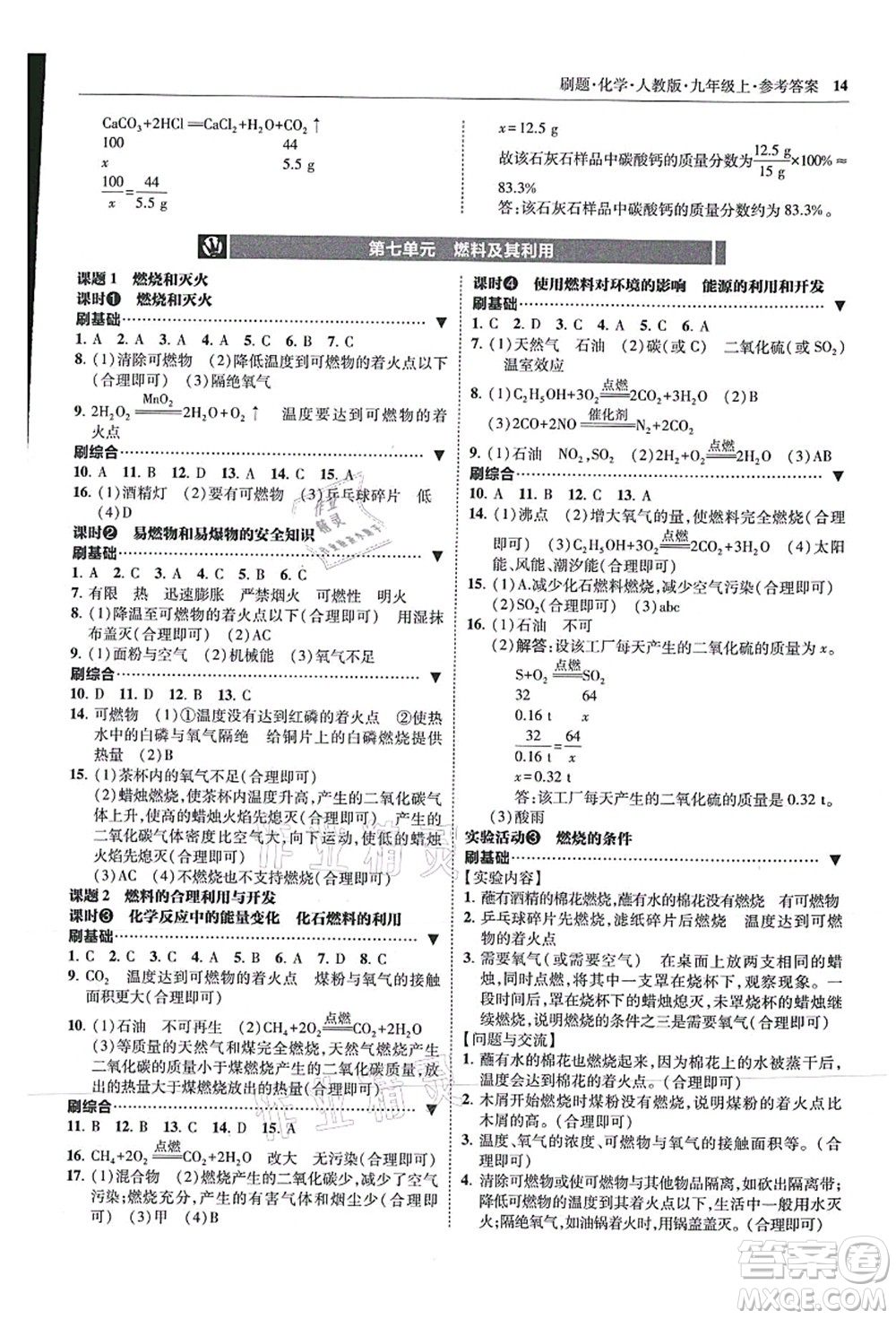 東北師范大學(xué)出版社2021北大綠卡刷題九年級化學(xué)上冊人教版答案