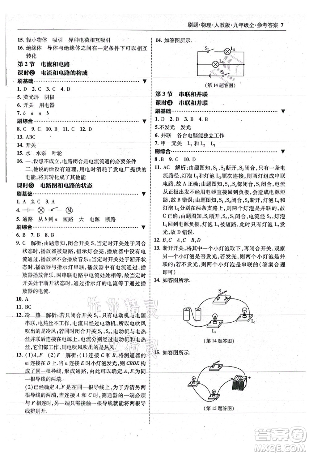 東北師范大學(xué)出版社2021北大綠卡刷題九年級物理全一冊人教版答案