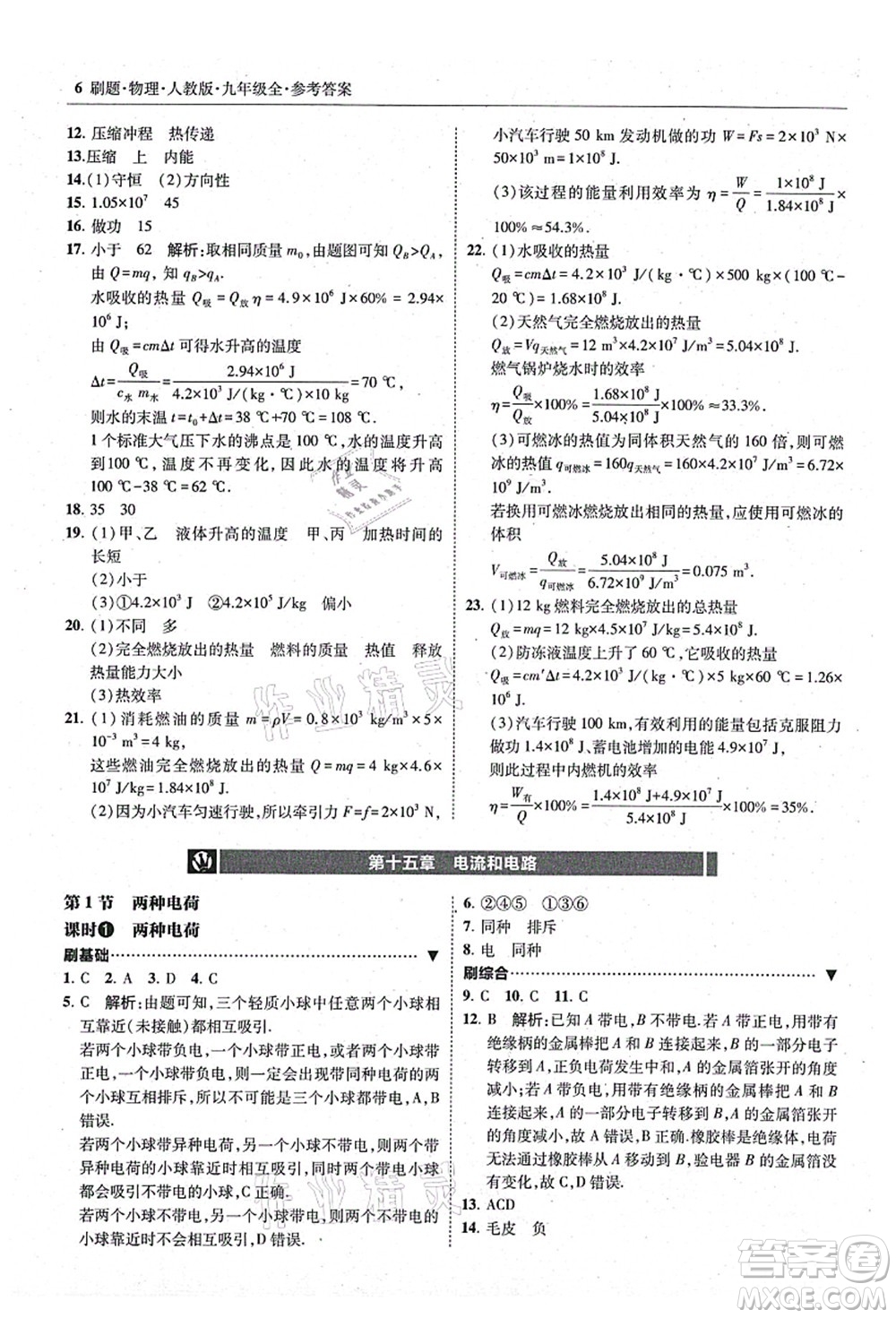 東北師范大學(xué)出版社2021北大綠卡刷題九年級物理全一冊人教版答案