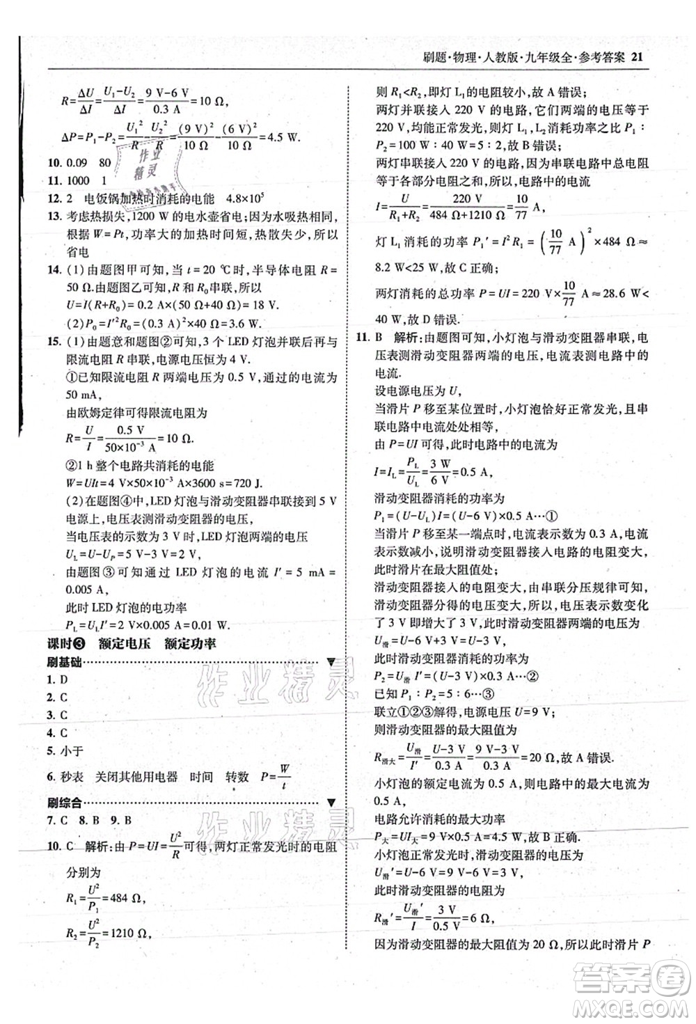 東北師范大學(xué)出版社2021北大綠卡刷題九年級物理全一冊人教版答案