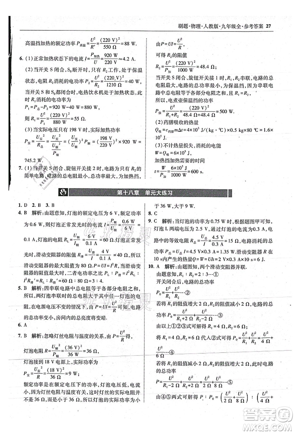 東北師范大學(xué)出版社2021北大綠卡刷題九年級物理全一冊人教版答案