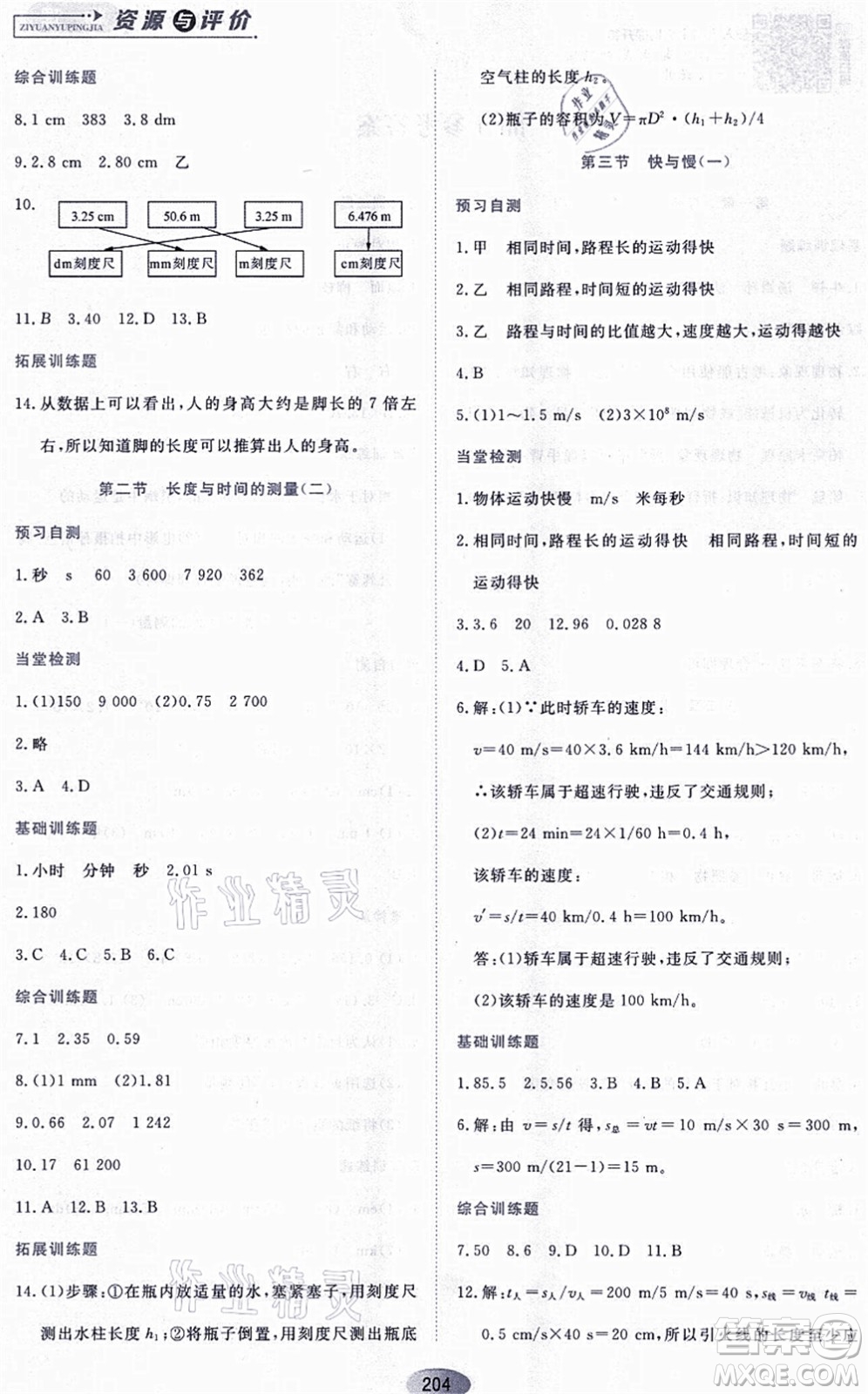 黑龍江教育出版社2021資源與評價(jià)八年級物理上冊S版答案