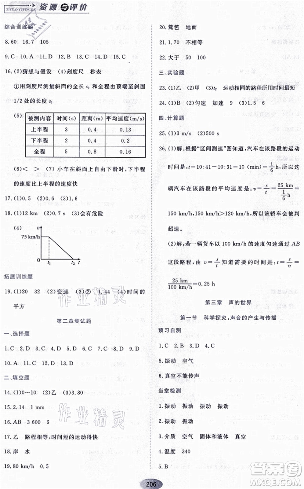 黑龍江教育出版社2021資源與評價(jià)八年級物理上冊S版答案