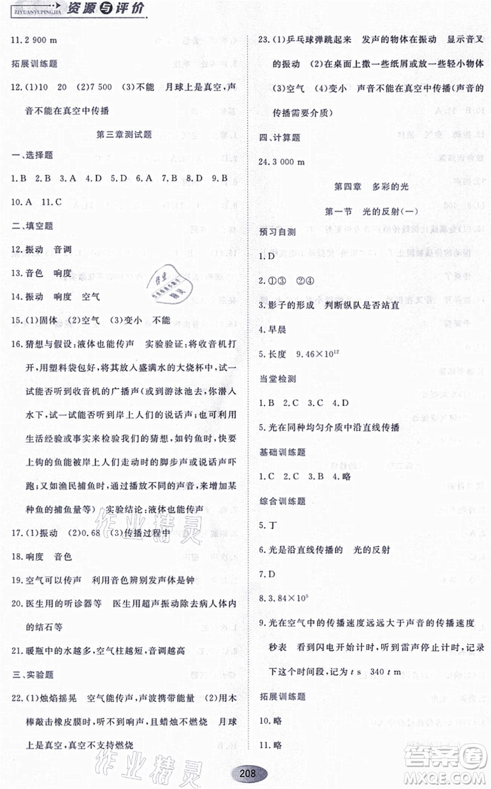 黑龍江教育出版社2021資源與評價(jià)八年級物理上冊S版答案