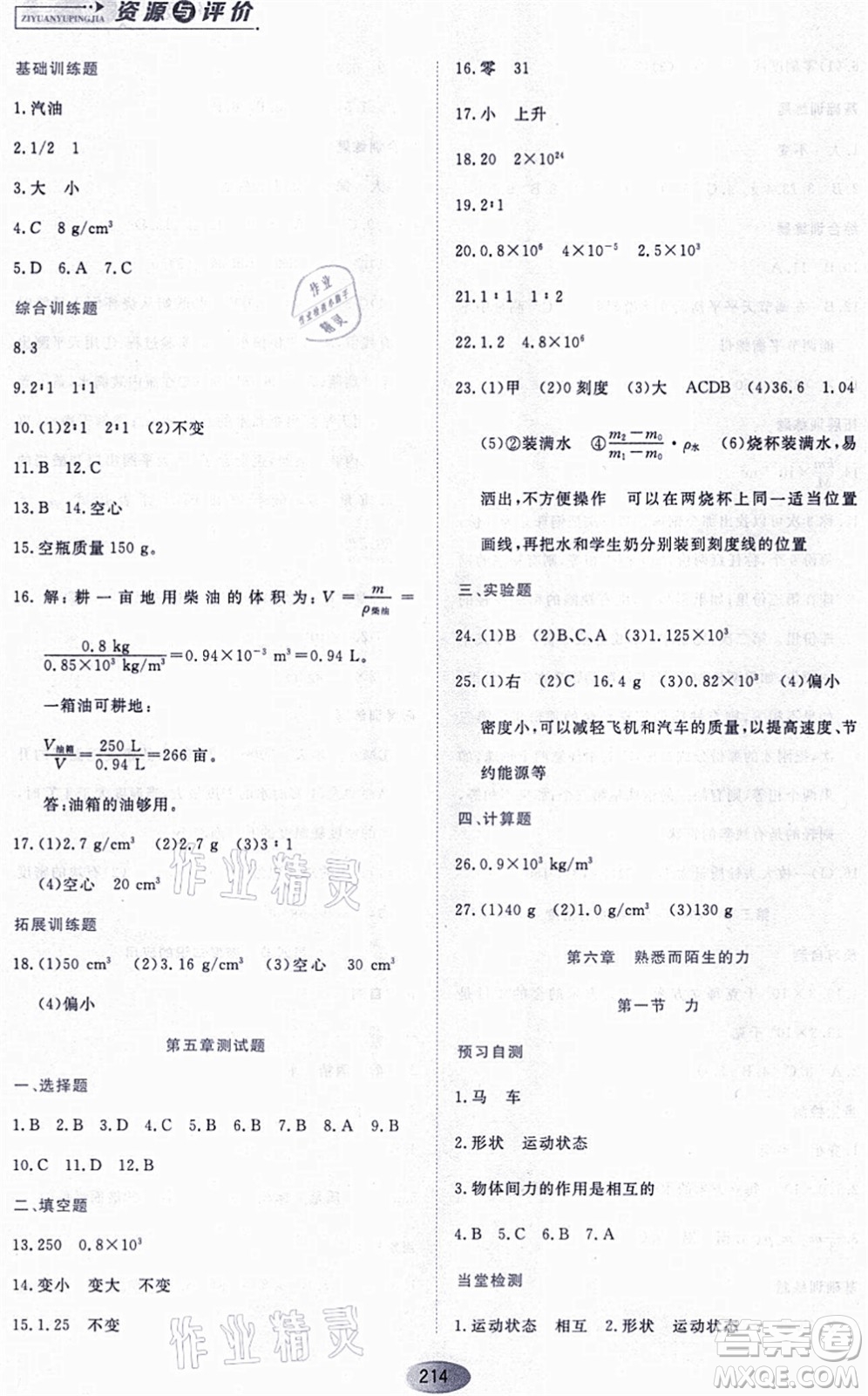 黑龍江教育出版社2021資源與評價(jià)八年級物理上冊S版答案