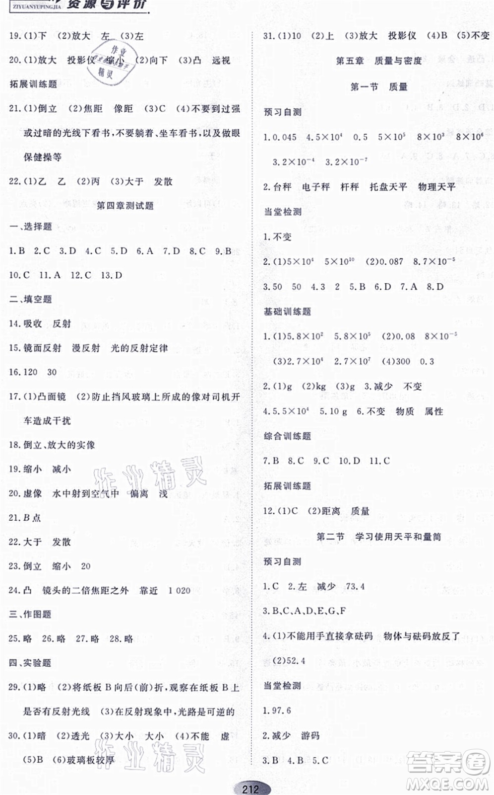 黑龍江教育出版社2021資源與評價(jià)八年級物理上冊S版答案