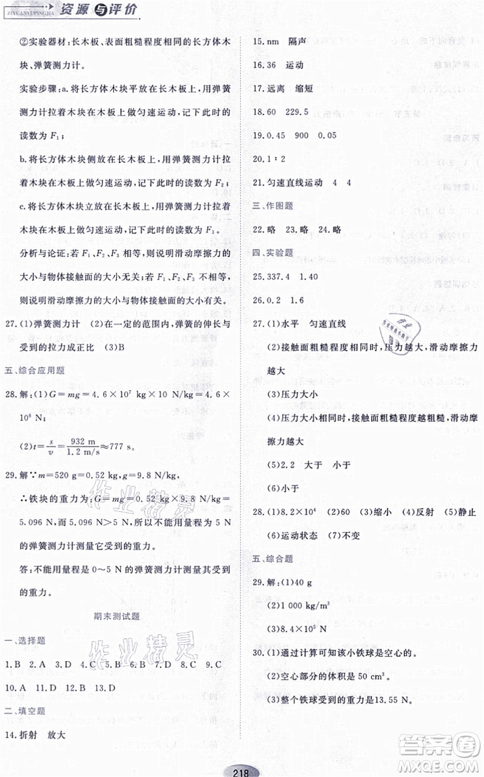 黑龍江教育出版社2021資源與評價(jià)八年級物理上冊S版答案