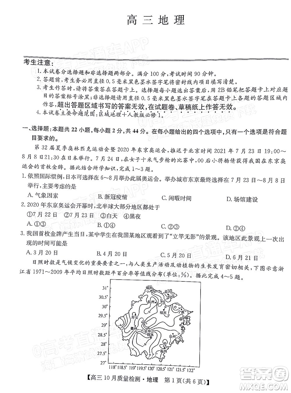 2022屆九師聯(lián)盟高三10月質(zhì)量檢測地理試題及答案