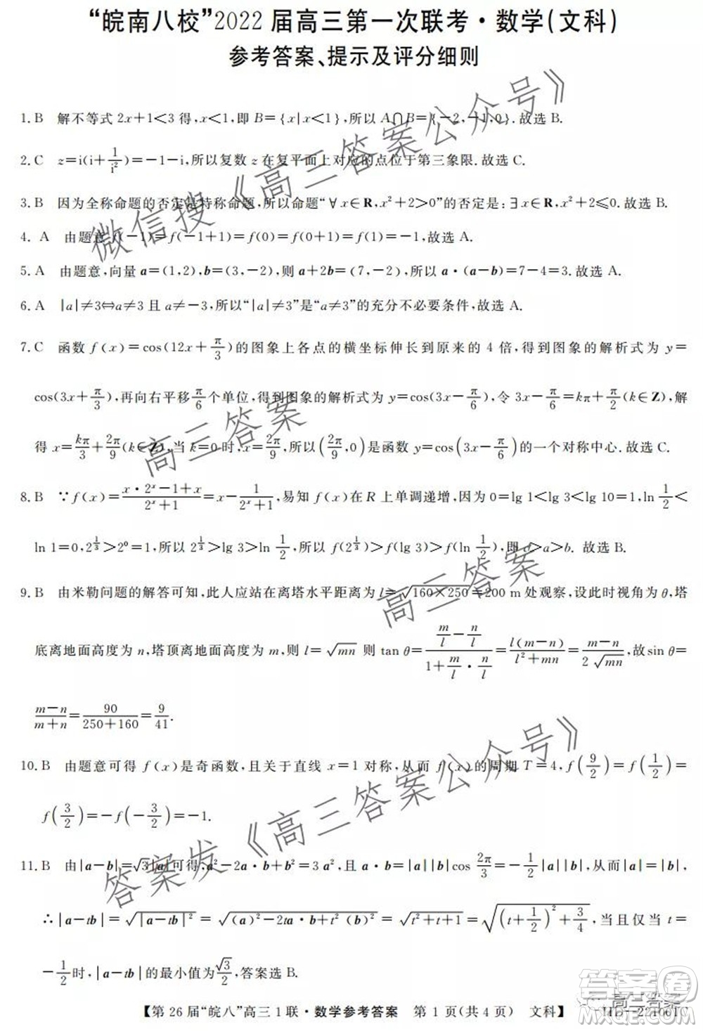 皖南八校2022屆高三第一次聯(lián)考文科數(shù)學(xué)試題及答案