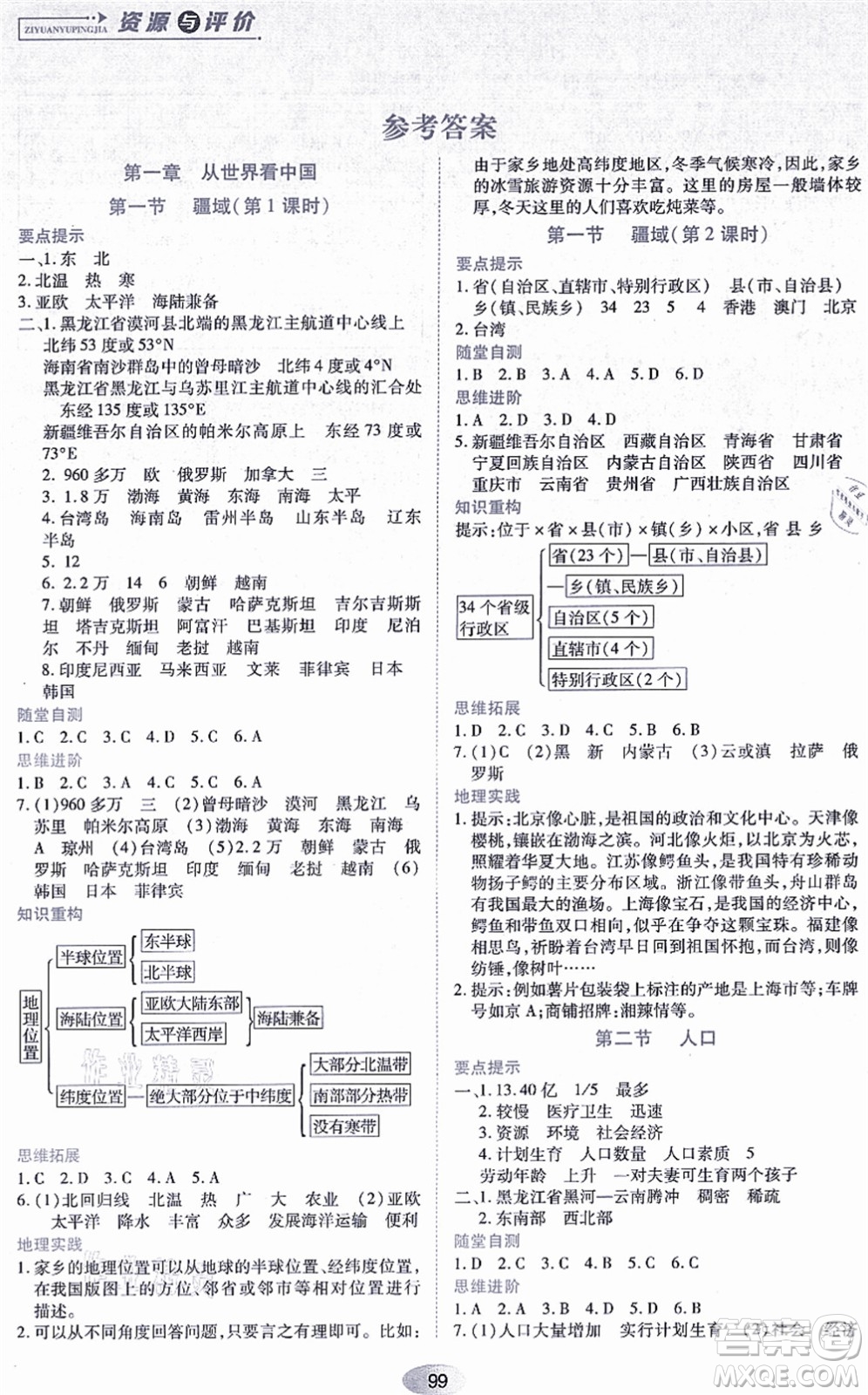 黑龍江教育出版社2021資源與評價八年級地理上冊人教版答案