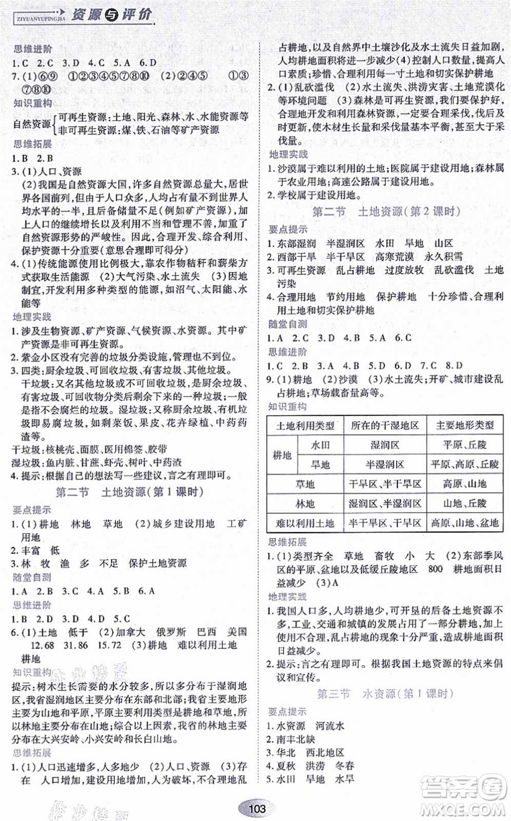 黑龍江教育出版社2021資源與評價八年級地理上冊人教版答案