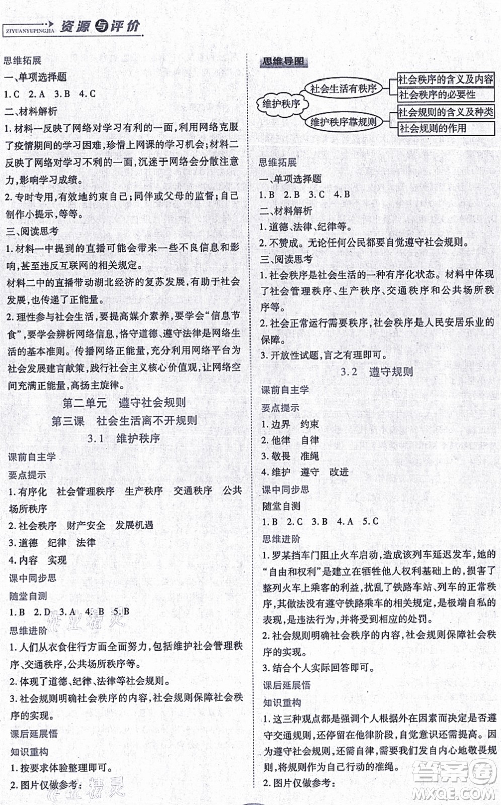 黑龍江教育出版社2021資源與評價八年級道德與法治上冊人教版答案