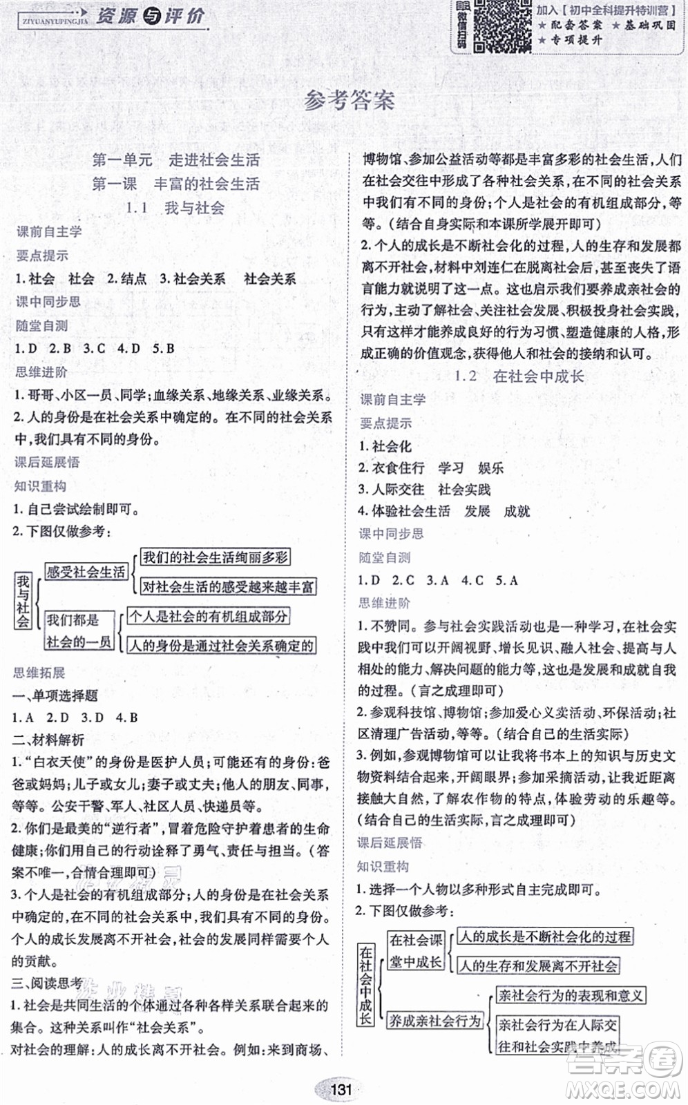 黑龍江教育出版社2021資源與評價八年級道德與法治上冊人教版答案