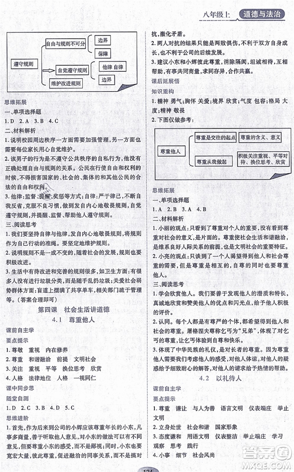 黑龍江教育出版社2021資源與評價八年級道德與法治上冊人教版答案