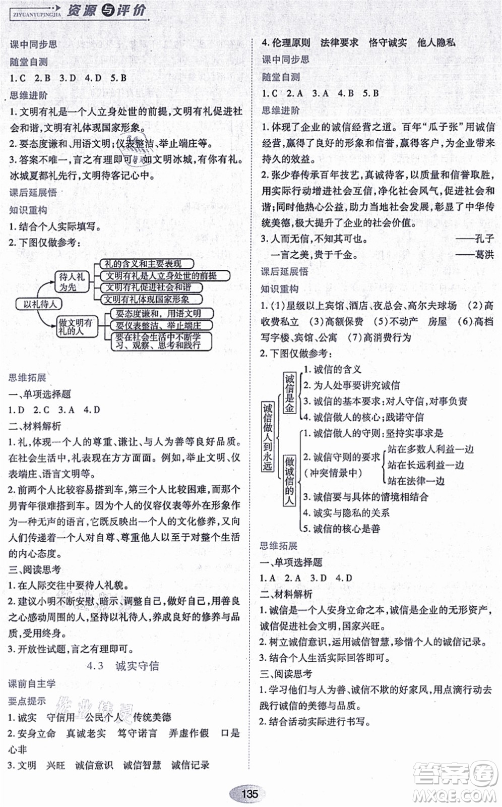 黑龍江教育出版社2021資源與評價八年級道德與法治上冊人教版答案