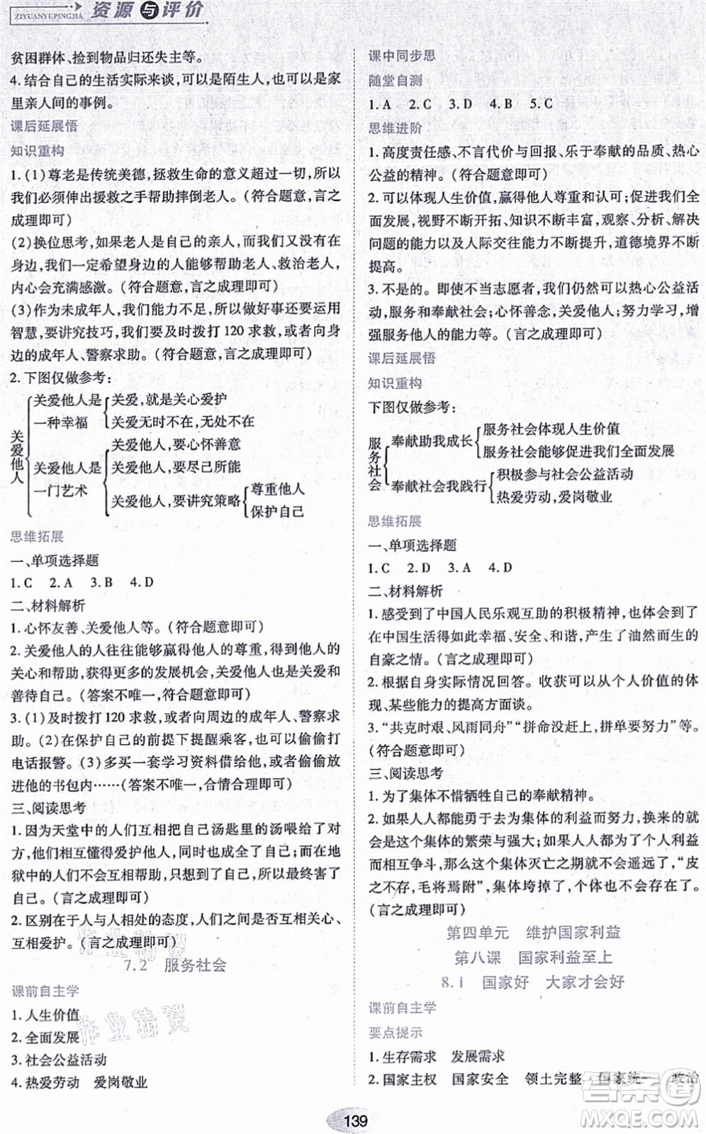 黑龍江教育出版社2021資源與評價八年級道德與法治上冊人教版答案