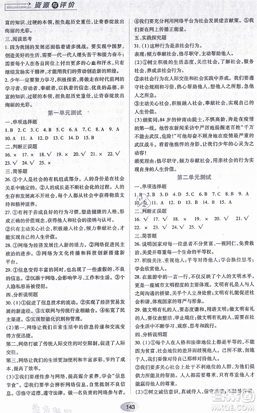 黑龍江教育出版社2021資源與評價八年級道德與法治上冊人教版答案