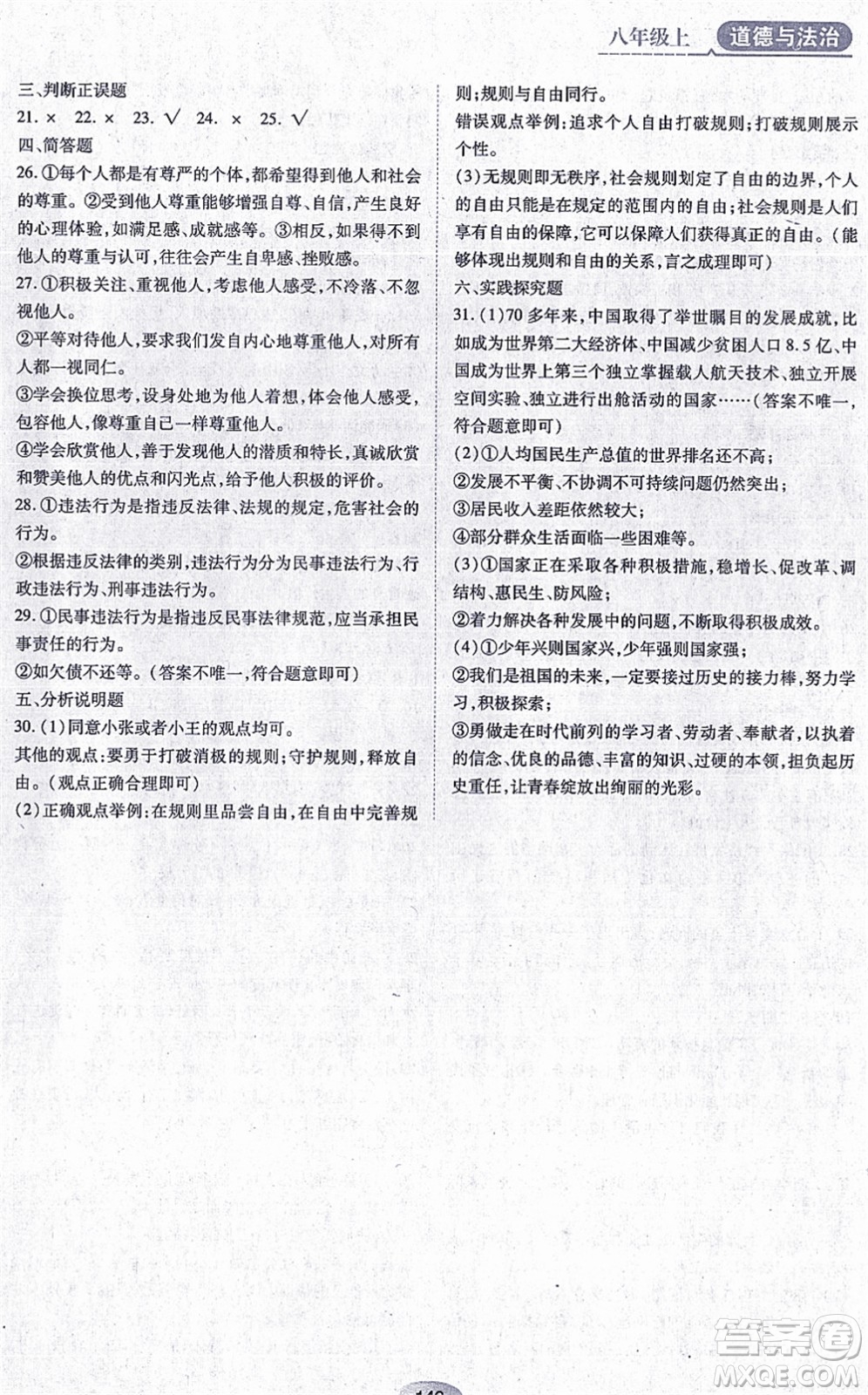 黑龍江教育出版社2021資源與評價八年級道德與法治上冊人教版答案