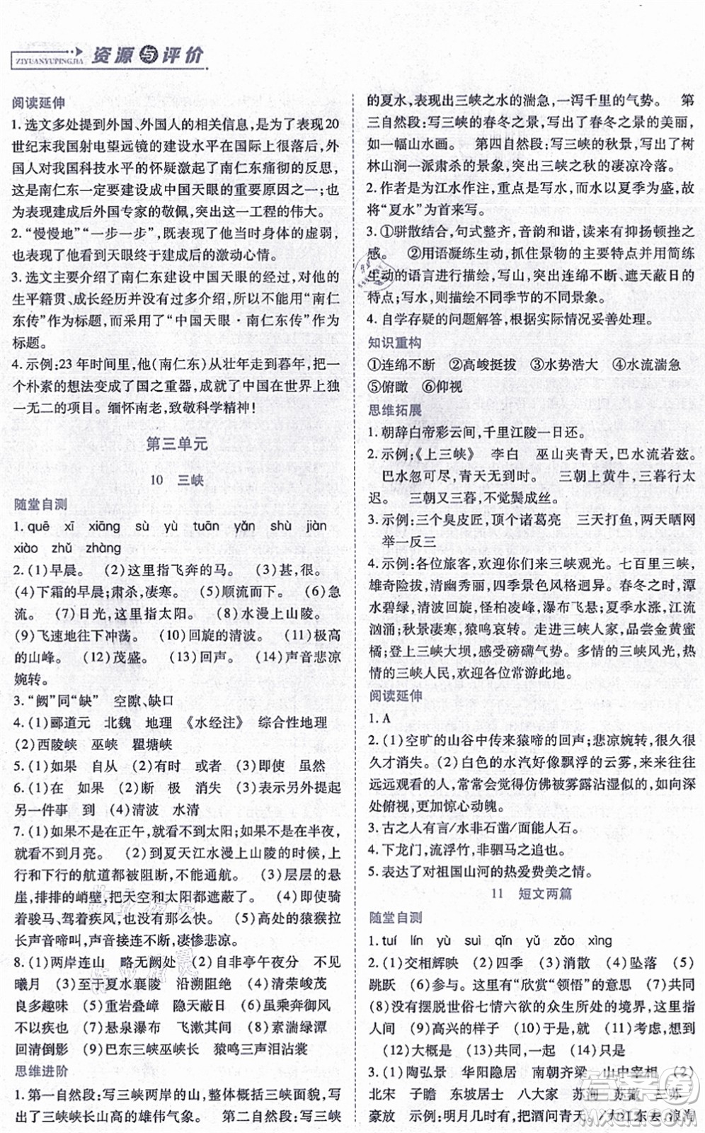 黑龍江教育出版社2021資源與評(píng)價(jià)八年級(jí)語(yǔ)文上冊(cè)人教版答案