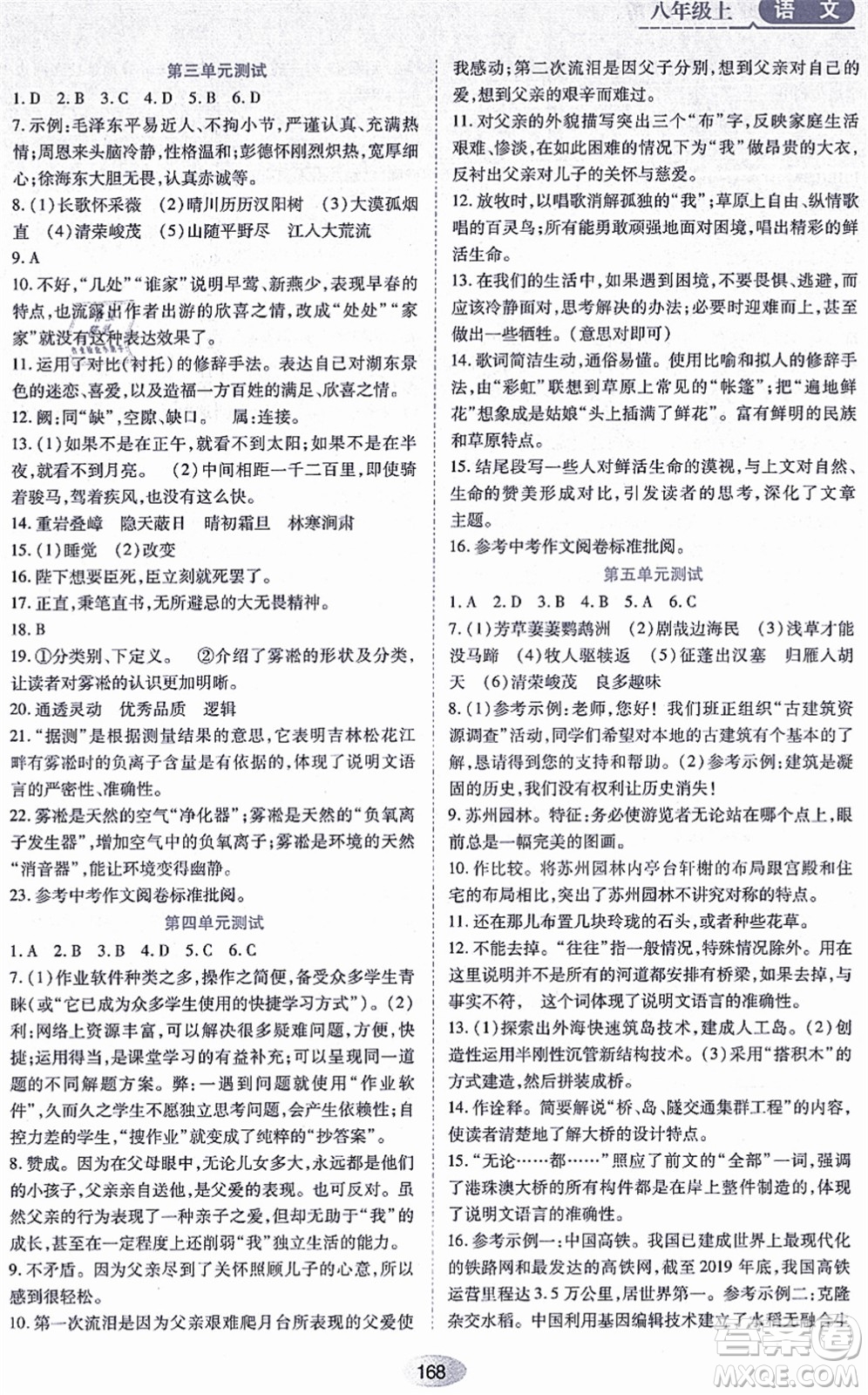 黑龍江教育出版社2021資源與評(píng)價(jià)八年級(jí)語(yǔ)文上冊(cè)人教版答案